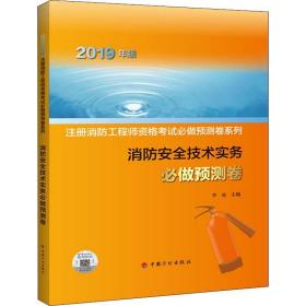 消防安全技术实务必做预测卷