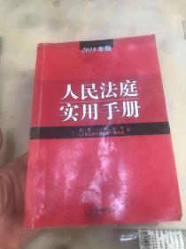 人民法庭实用手册（2018年版）