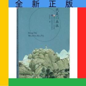 明代吴门画派/符号江苏口袋本