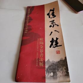 《情系八桂》庆祝广西壮族自治区成立50周年。欧阳金谷书法展。