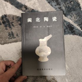 闽北陶瓷