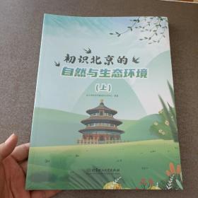 初识北京的自然与生态环境（上下）