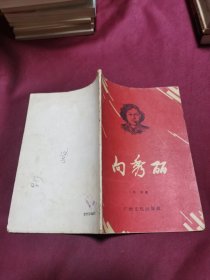 向秀丽