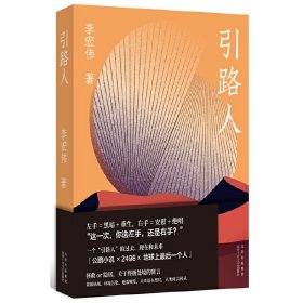 引路人（李宏伟长篇小说新作）