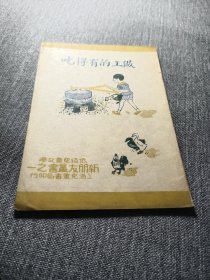 做工的有得吃。民国儿童读物 卖个好品相 发行人张一渠 儿童漫画