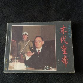 末代皇帝<11>