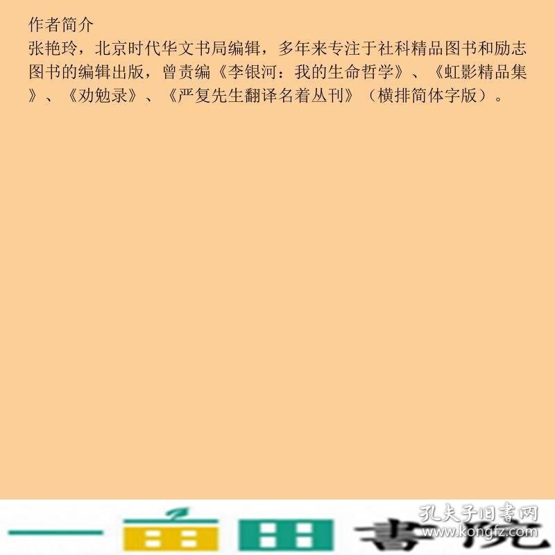 铭鉴经典塔木德犹太人的创业与致富圣经张艳玲民主与建设出9787513916448