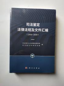 司法鉴定法律法规及文件汇编（2016－2020）