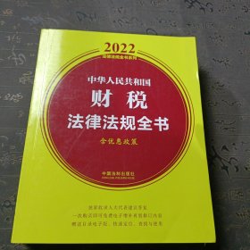 中华人民共和国财税法律法规全书(含优惠政策)（2022年版）