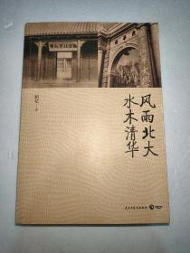 风雨北大水木清华