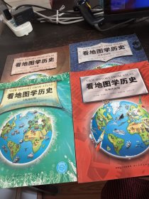 看地图学历史：远古时期、中世纪时期、大航海时期、近现代时期