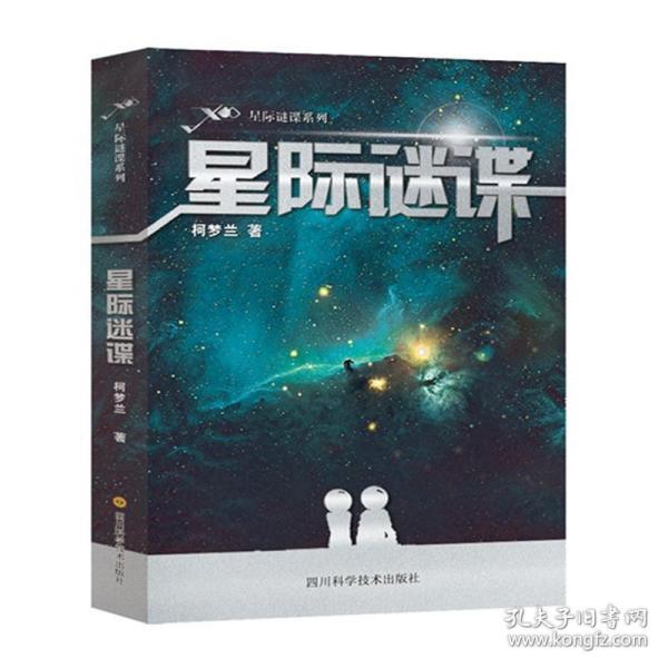 星际谜谍 中国科幻,侦探小说 柯梦兰