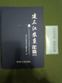建三江农垦年鉴（2016）