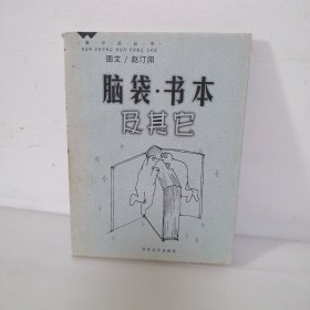 脑袋·书本及其它