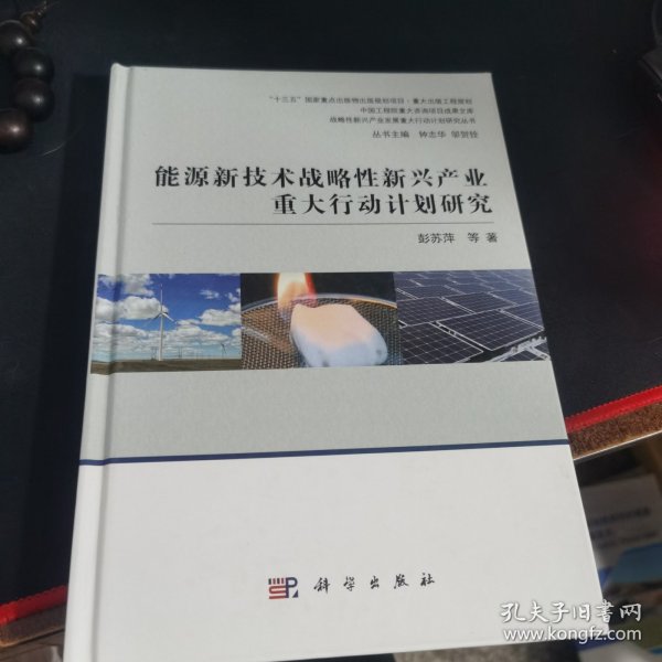 能源新技术战略性新兴产业发展重大行动计划研究