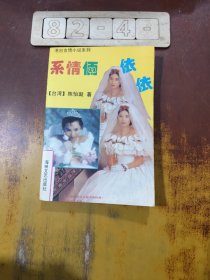 系情俩依依