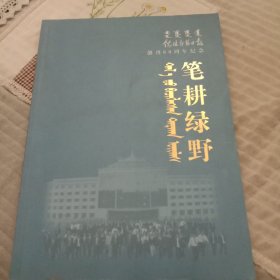 笔耕绿野。《锡林郭勒日报》创刊60周年纪念。铜版纸。