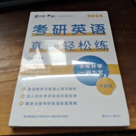 （2024）考研英语真题轻松练：冲刺版 2024考研英语（一）真题 2024考研英语解析