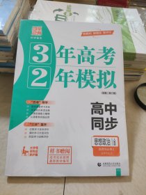 3年高考2年模拟高中同步思想政治选择性必修2法律与生活人教版曲一线正版样书赠阅