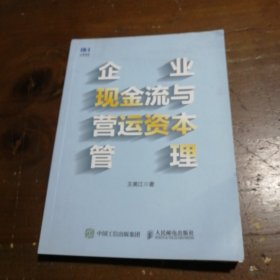 企业现金流与营运资本管理