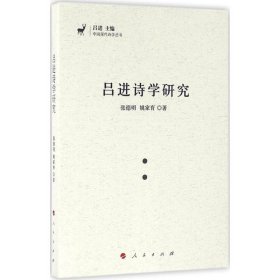 中国现代诗学丛书：吕进诗学研究