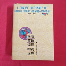 简明英语词源构词词典