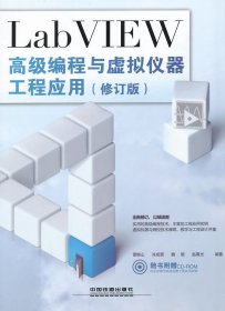 LabVIEW高級編程與虛擬儀器工程應(yīng)用【尾貨新書 非二手舊書】