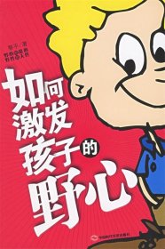如何激發(fā)孩子的野心黎平9787802210844