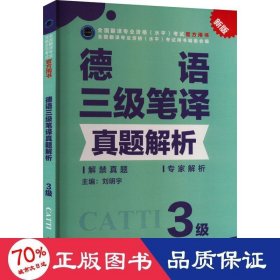 德语三级笔译真题解析 新版 外语－德语 刘明宇 编