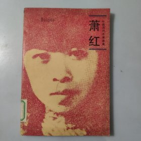 中国现代作家选集：萧红