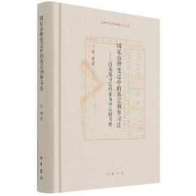 国家治理变迁中的基层刑事司法——以龙泉司法档案为中心的考察（龙泉司法档案研究丛书）