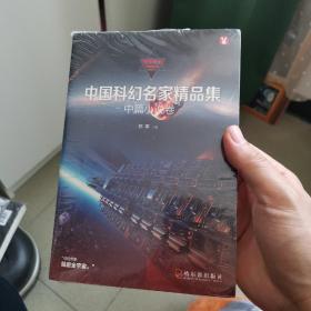 中国科幻名家精品集?中篇小说卷