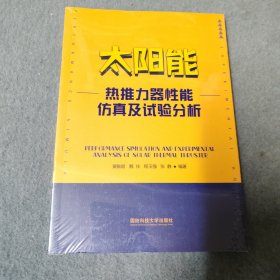 太阳能热推力器性能仿真及试验分析