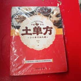 土单方 中医书籍养生偏方大全民间老偏方美容养颜常见病防治 保健食疗偏方秘方大全小偏方老偏方中医健康养生保健疗法