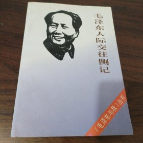 毛泽东人际交往侧记