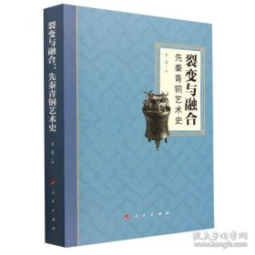 裂变与融合：先秦青铜艺术史