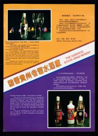 贵州习水酒厂-习酒／习水大曲广告；贵阳钢厂广告；单页双面广告画.宣传画.广告页.广告纸