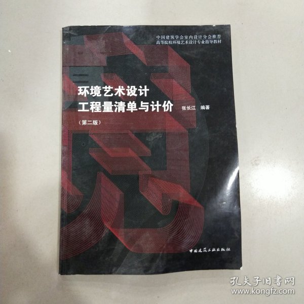 高等院校环境艺术设计专业指导教材：环境艺术设计工程量清单与计价（第2版）