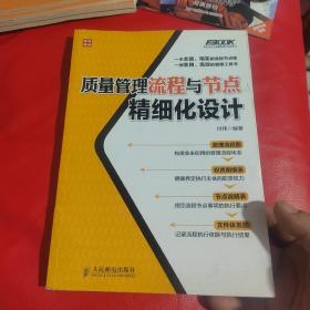 弗布克企业质量精细化管理系列：质量管理流程与节点精细化设计