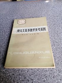 中文工具书教学参考资料