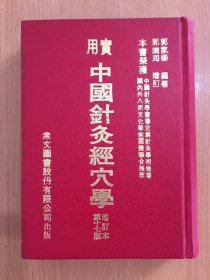 实用中国针灸经穴学