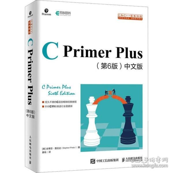 C Primer Plus 第6版 中文版