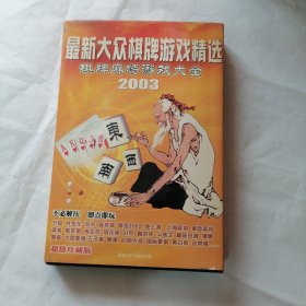 【游戏光盘】最新大众棋牌游戏精选1CD