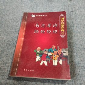 国学启蒙经典5：诗经·孝经·忠经·易经