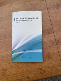 中国广播影视大奖新媒体展示手册:2015-2016年度广播电视节目奖获奖作品