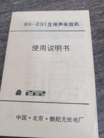 BX 231立体声收放机使用说明书