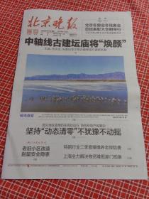 纪念报生日报:北京晚报2022年4月7日星期四