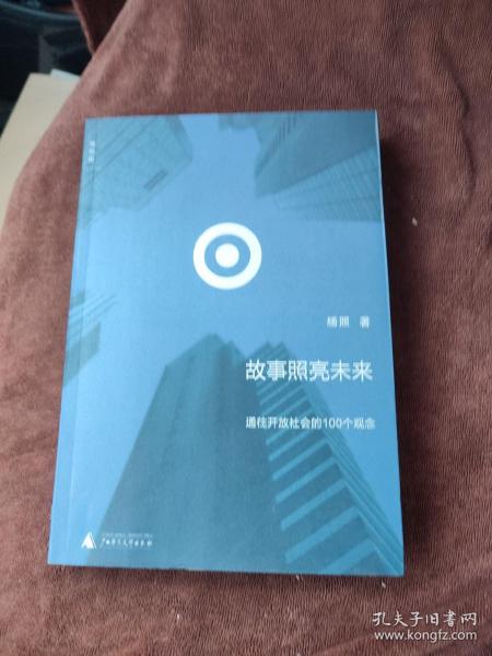 故事照亮未来：通往开放社会的100个观念