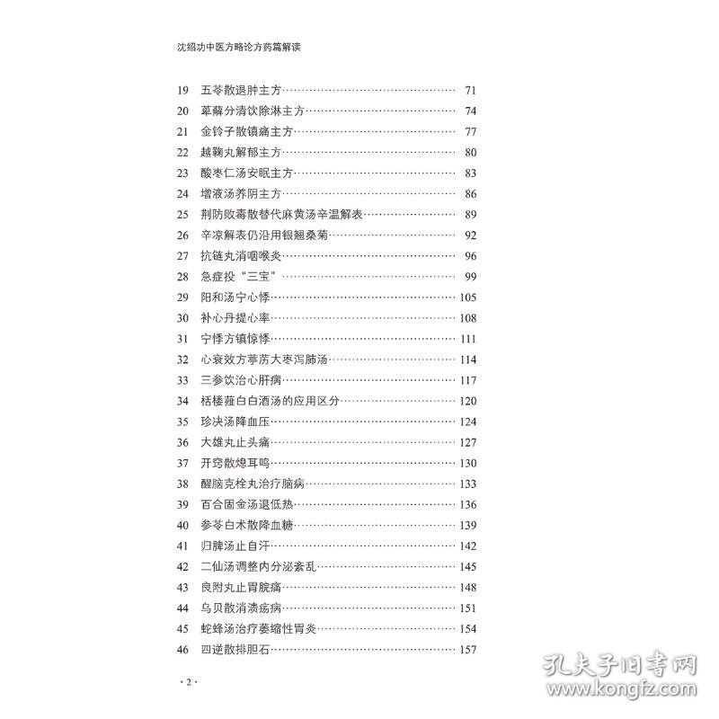 沈绍功中医方略论方药篇解读