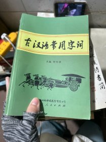 古汉语常用字词